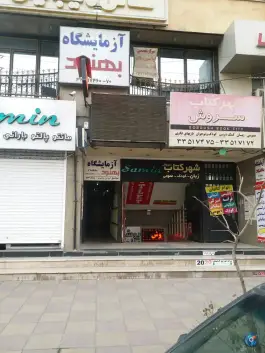 عکس آزمایشگاه بهنود، گلشهر ویلا، کرج 2