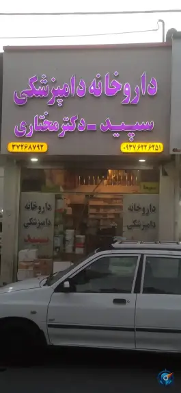 داروخانه دامپزشکی پارسیان، محله کاوه، شیراز