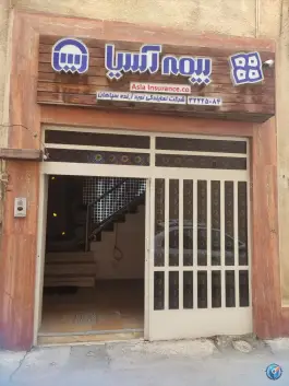 بیمه آسیا - نمایندگی نوید آینده، اصفهان، سید علی خان
