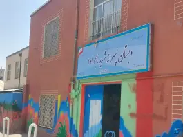 دبستان پسرانه شهید نامجو، جوادیه، تهران