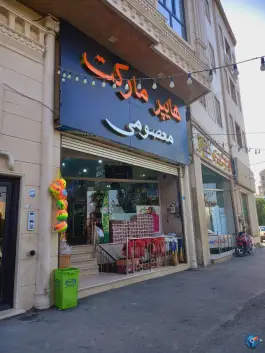سوپر مارکت معصومی، عمار یاسر، قم