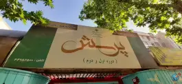 عکس دبستان پرسش، مهران، تهران 1