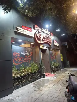 عکس مشهد گوشت ویچ؛ بلوار امام خمینی، پاسداران، مشهد 5