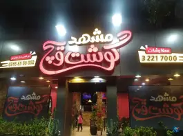 عکس مشهد گوشت ویچ؛ بلوار امام خمینی، پاسداران، مشهد 8