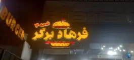 فرهاد برگر شعبه ۳، شهرک گلستان، شیراز