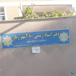 دفتر اسناد رسمی ۴۸۰ شهرزیار اصفهان