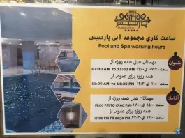 عکس استخر هتل پارسیس مشهد، بلوار وحدت 1
