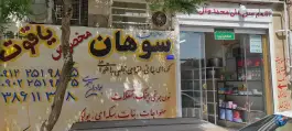 سوهان پزی یاقوت، بلوار حضرت معصومه، قم