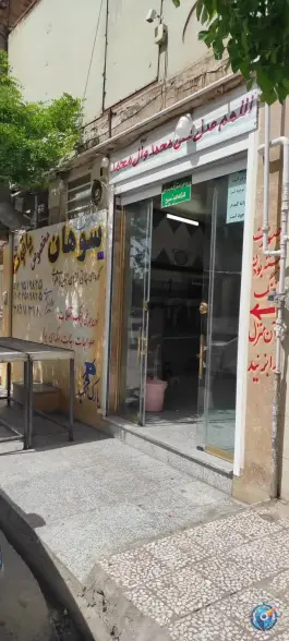 عکس سوهان پزی یاقوت، بلوار حضرت معصومه، قم 2