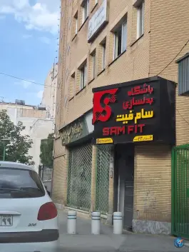 عکس باشگاه بدنسازی سام فیت، محله جنت، مشهد 2