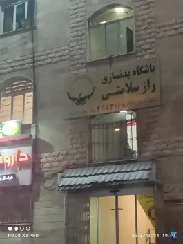 باشگاه بدنسازی راز سلامتی، جنت آباد شمالی، تهران