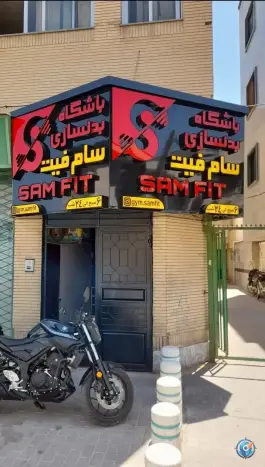 عکس باشگاه بدنسازی سام فیت، محله جنت، مشهد 5