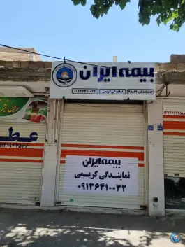 بیمه ایران، میثم، محله گرکان اصفهان