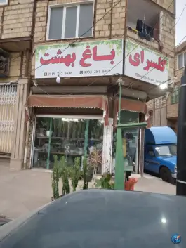 گل سرای باغ بهشت، بعثت ۲۲، قم