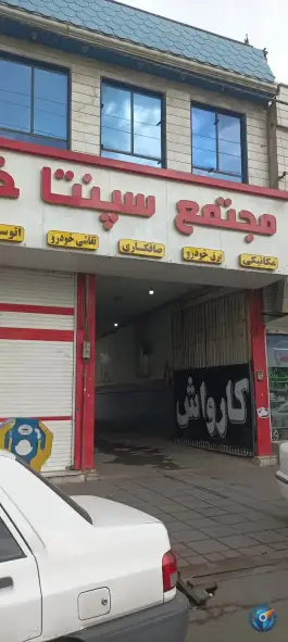 تعمیرگاه امداد داریوش، گاراژ سپنتا کرج
