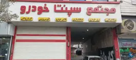عکس تعمیرگاه امداد داریوش، گاراژ سپنتا کرج 3