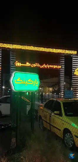 عکس های پارکینگ مجموعه پذیرایی خاتون، محله جانباز مشهد