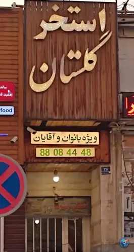 عکس استخر و سونای گلستان غرب شهرک غرب تهران 3