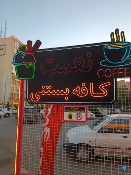 بستنی نعمت، درختی، کرج