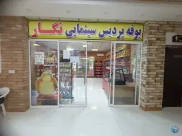عکس سینما نگار میبد، بلوار مدرس، میبد 5