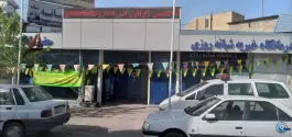 عکس درمانگاه خیریه شبانه روزی اباعبدالله الحسین (ع) - کوی زهرا، شیراز 4