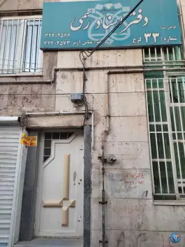 دفتر اسناد رسمی ۳۳ کرج؛ محله دانشکده