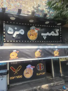 کمپ مزه شعبه پارک ملت تهران