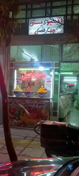 آبمیوه و بستنی چهارفصل، محله تولید دارو و یخچال، قم