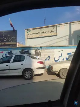 دبستان و دبیرستان پسرانه شهید منتظری، بهشت، مشهد