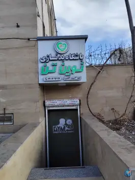 عکس های باشگاه بدنسازی نوین تن، سرو، تهران