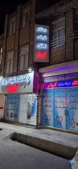 عکس درمانگاه شبانه روزی کوثر، طبرسی شمالی، مشهد 6