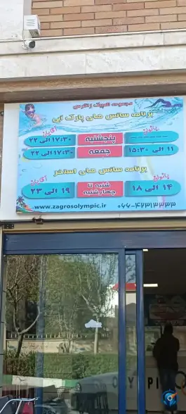 عکس پارک آبی المپیک زاگرس، بروجرد، محله فاز ۳ 3