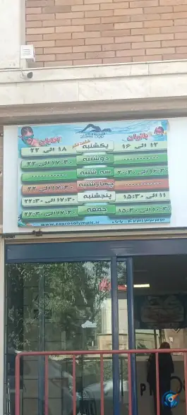 عکس پارک آبی المپیک زاگرس، بروجرد، محله فاز ۳ 6