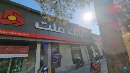 عکس های بانک ملت شعبه دانشگاه (هزارجریب) اصفهان