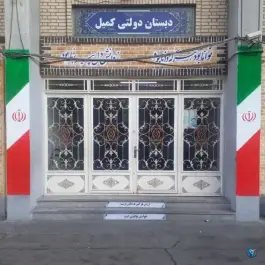 عکس دبستان کمیل، هدایت ۳، محله شفا، مشهد 3