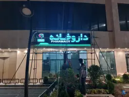 داروخانه دکتر میررحیمی و دکتر طلیمی، تالش، هوانیروز تهران
