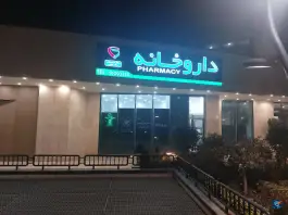 عکس داروخانه دکتر میررحیمی و دکتر طلیمی، تالش، هوانیروز تهران 2