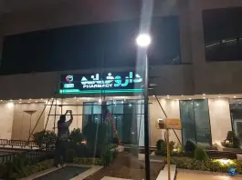 عکس داروخانه دکتر میررحیمی و دکتر طلیمی، تالش، هوانیروز تهران 3