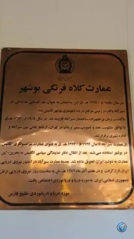 عکس عمارت کلاه فرنگی، بوشهر 9