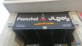 فست فود پامچال، پاسارگاد غربی، شیراز