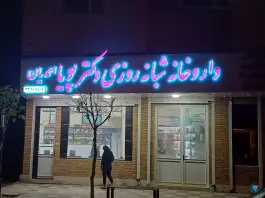 عکس های داروخانه شبانه روزی دکتر پویا احمدیان، محمودآباد نمونه، قزوین