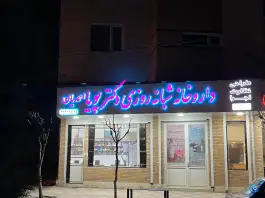 عکس داروخانه شبانه روزی دکتر پویا احمدیان، محمودآباد نمونه، قزوین 3