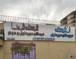 عکس دبیرستان غیر دولتی دخترانه فرشتگان، قصر دشت، شیراز 1