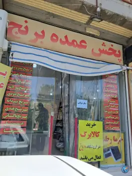 پخش برنج ماه باخ، شهرک فاطمیه قم