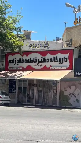 عکس های داروخانه دکتر فاطمه فلاح زاده، چنچنه، شیراز