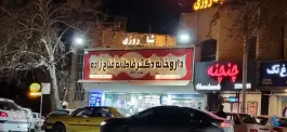 عکس داروخانه دکتر فاطمه فلاح زاده، چنچنه، شیراز 2