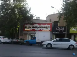 عکس داروخانه دکتر فاطمه فلاح زاده، چنچنه، شیراز 3