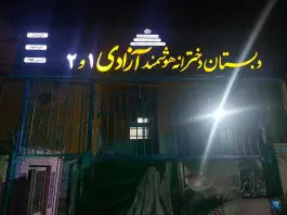عکس دبستان دخترانه هوشمند آزادی ۱ و ۲، ثروتی، تهران 4