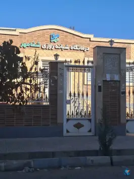 عکس های درمانگاه شفامهر، نجف شهر، سیرجان