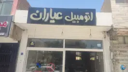 نمایشگاه اتومبیل عیاران، کهندژ اصفهان